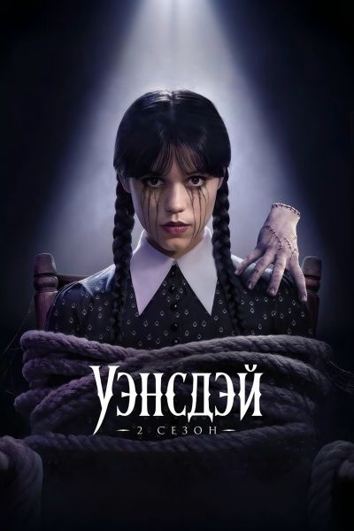 Уэнсдэй (2025)